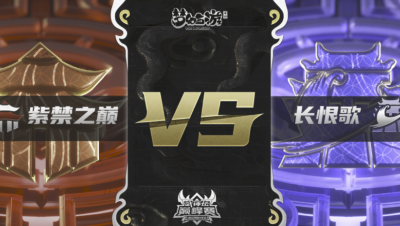 梦幻西游手游武神坛巅峰联赛S3赛季-常规赛-紫禁之巅VS长恨歌BO2