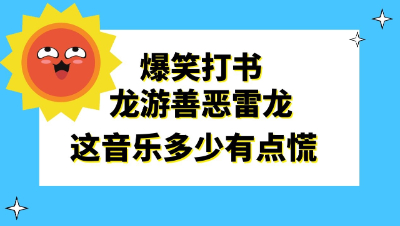 梦幻西游：爆笑打书龙游善恶雷龙，这音乐一出多少有点慌