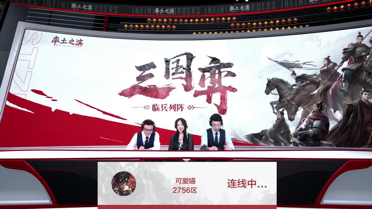 【重播】三国弈临兵列阵决赛16进8第一天 第1段