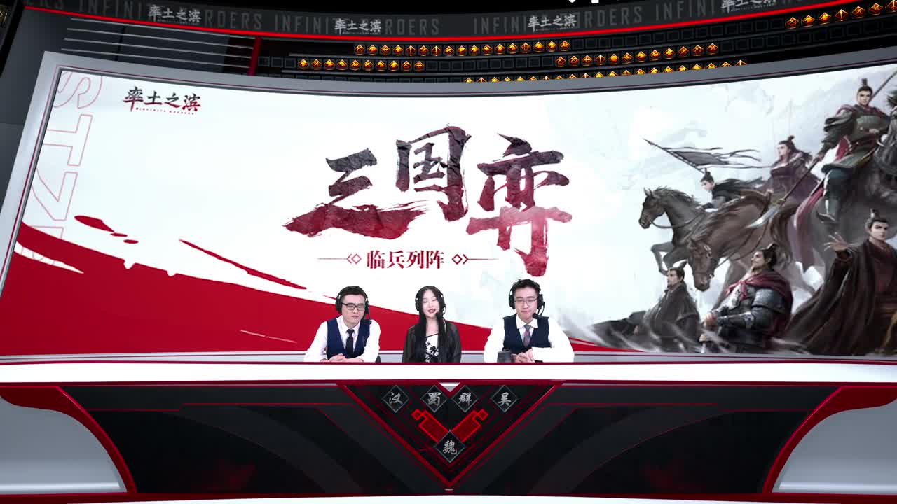 【重播】三国弈临兵列阵决赛16进8第一天 第2段