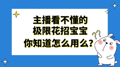 梦幻西游：主播看不懂的极限花招宝宝，你知道怎么用么？