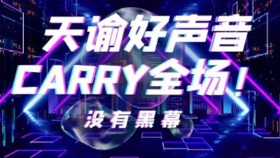 天谕好声音