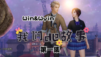 【明日之后】我们的故事之Win&Wyin上集