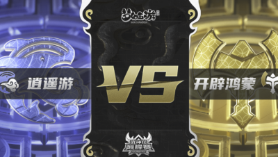 梦幻西游手游武神坛巅峰联赛S3赛季-常规赛-逍遥游VS开辟鸿蒙BO3