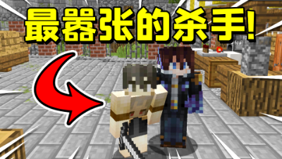 我的世界密室杀手：最嚣张的杀手！竟然拿出武器和玩家合影？