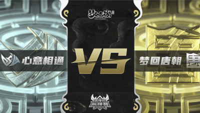 梦幻西游手游武神坛巅峰联赛S3赛季-常规赛-心意相通VS梦回唐朝BO1