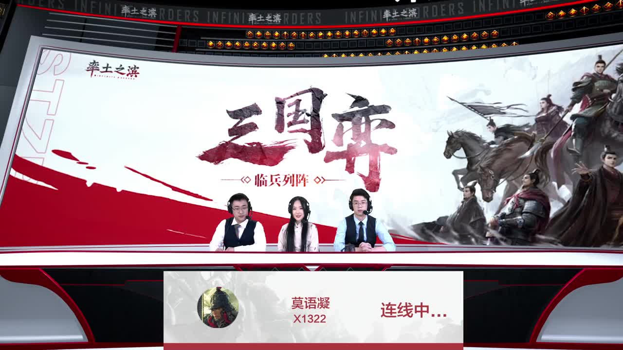【重播】三国弈临兵列阵决赛16进8第二天 第1段