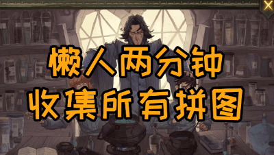 《哈利波特：魔法觉醒》懒人拼图两分钟到手！