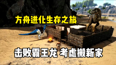 方舟进化生存：击败霸王龙，考虑搬新家！