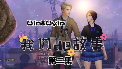 【明日之后】我们的故事之Win&Wyin中集