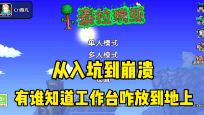 新手入坑泰拉瑞亚手游，从开始到崩溃！