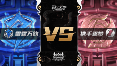 梦幻西游手游武神坛巅峰联赛S3赛季-常规赛-雷霆万钧VS携手逐梦BO1