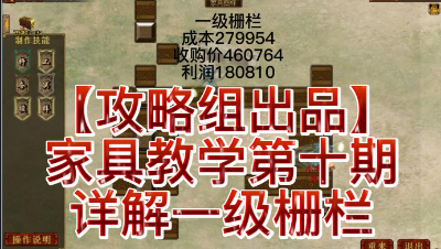 【攻略组出品】家具教学第十期，详解一级栅栏