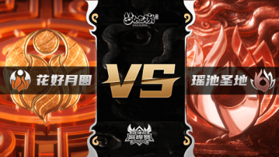 梦幻西游手游武神坛巅峰联赛S3赛季-常规赛-花好月圆VS瑶池圣地BO1