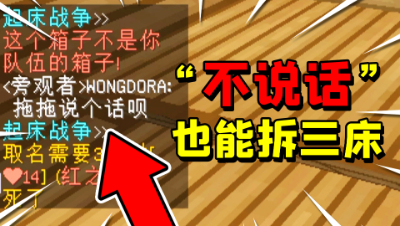 我的世界起床战争：“不说话”也能轻松拆三床，你能做到吗？