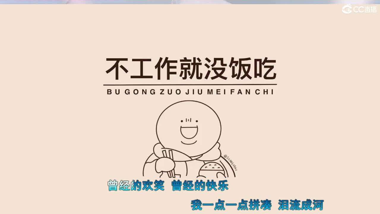 唱歌坤是认真的！