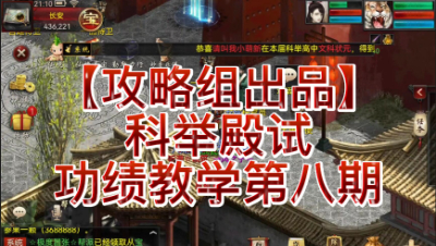 【攻略组出品】科举殿试功绩教学第八期