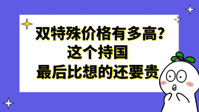 梦幻西游：双特殊价格有多高？这个持国最后比想的还要贵啊