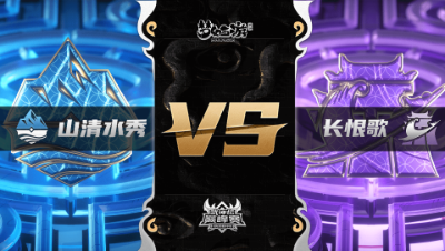梦幻西游手游武神坛巅峰联赛S3赛季-常规赛-山清水秀VS长恨歌BO1