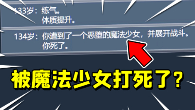 人生重开模拟器！活到了100岁，居然被魔法少女打死了？