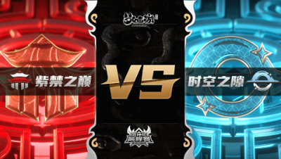 梦幻西游手游武神坛巅峰联赛S3赛季-常规赛-紫禁之巅VS时空之隙VO2