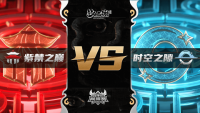 梦幻西游手游武神坛巅峰联赛S3赛季-常规赛-紫禁之巅VS时空之隙VO3