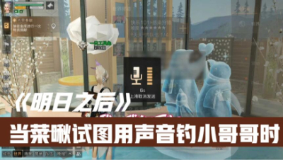当菜啾试图用声音钓小哥哥时（横版）