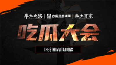 【赛事前瞻】率土之滨六周年邀请赛吃瓜大会