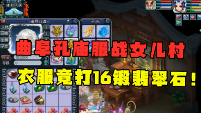 梦幻西游：175服战冠军女儿村，衣服竟打16锻翡翠石？身带3个大特技！