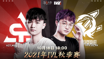 【2021IVL】秋季赛W1D2录像 ACT vs FPX.ZQ 第三局