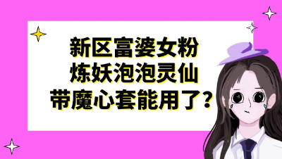 梦幻西游：新区富婆女粉炼妖泡泡灵仙，这个带魔心套能用了？