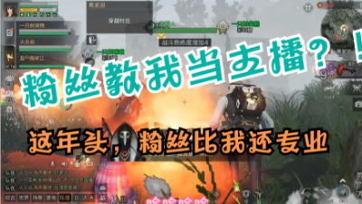 论粉丝如何在线教菜啾成为专业主播