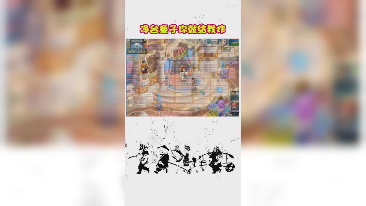 净台童子你就给我炸