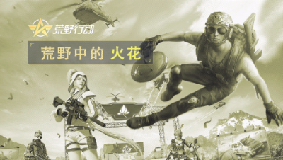 荒野中的火花20211015