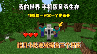 我的世界贝爷生存：连续探索多个村庄，铁傀儡太烦人了！