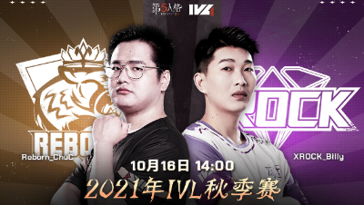 【2021IVL】秋季赛W1D2录像 Reborn vs XROCK 第一局