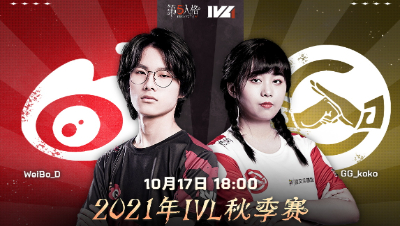 【2021IVL】秋季赛W1D3录像 Weibo vs GG 第二局