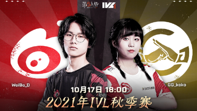 【2021IVL】秋季赛W1D3录像 Weibo vs GG 第三局