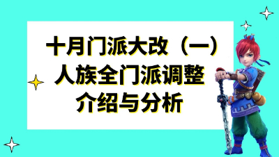 梦幻西游：2021年十月门派大改（一），人族全门派调整介绍与分析