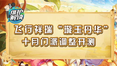 梦幻西游《维护解读》132：飞行祥瑞“璇玉丹华”，十月门派调整开测