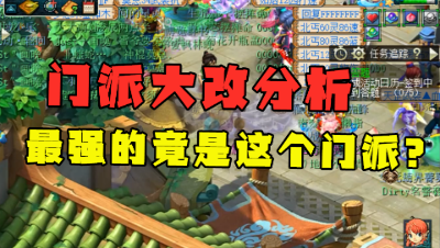 梦幻西游：门派大改，最强的竟是这个门派？老王直言：肯定要被削！