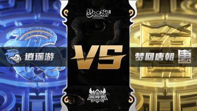 梦幻西游手游武神坛巅峰联赛S3赛季-常规赛-逍遥游VS梦回唐朝BO3