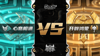 梦幻西游手游武神坛巅峰联赛S3赛季-常规赛-心意相通VS开辟鸿蒙BO1