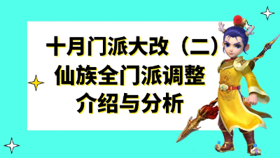 梦幻西游：2021年十月门派大改（二），仙族全门派调整介绍与分析