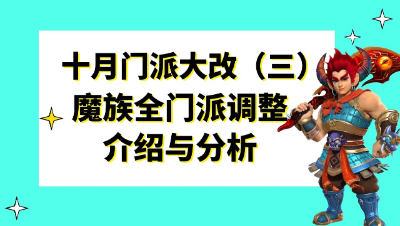梦幻西游：2021年十月门派大改（三），魔族全门派调整介绍与分析