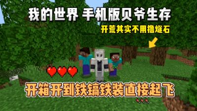 我的世界贝爷生存：开局不挖碎石，获得铁镐铁套教程！