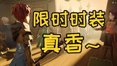 《哈利波特：魔法觉醒》新场景外加限时活动时装！