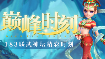 《武神坛巅峰时刻》183联TOP5：曲阜孔庙首获武神坛冠军