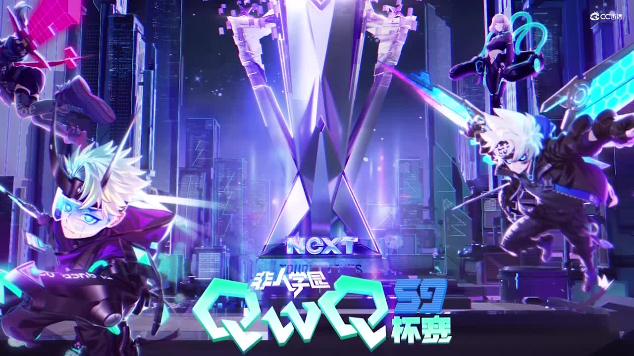 【NeXT春季赛】《非人学园》S8QwQ杯赛 小组赛Day2 LB VS HPX