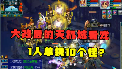 梦幻西游：大改后的天机城有多强？一个人当一队用，单挑10个怪？